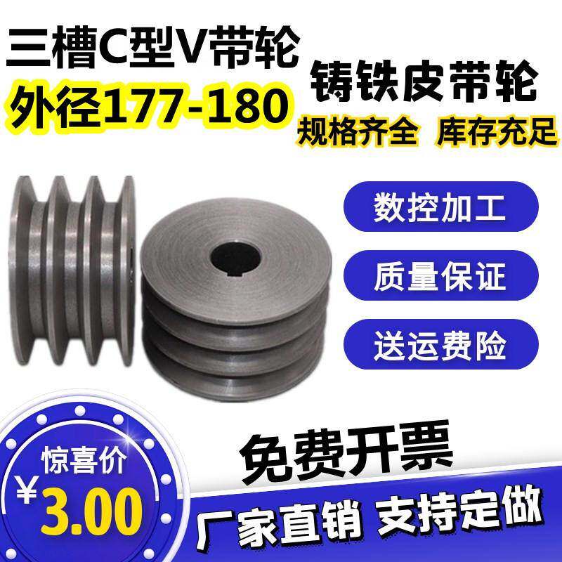 三槽C型皮带轮铸铁带轮外径177-180电机减速机马达飞轮C带皮带盘