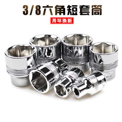 3/8六角套筒短中飞10mm套筒扳手快速棘轮电动扳手螺丝套筒头6角18