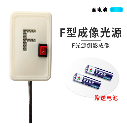 F光源 新型F光实验LED灯 带开关红光高亮光学实验器材 凸透镜成像