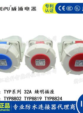 威浦防水工业插头32A 3.4.5芯矮明插座 TYP8802 8819 8824 IP67