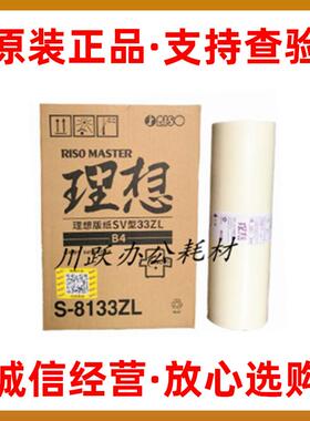 原装理想SV型33ZL版纸SF5232ZL ES2551ZL SV5232ZL EV2550ZL蜡纸