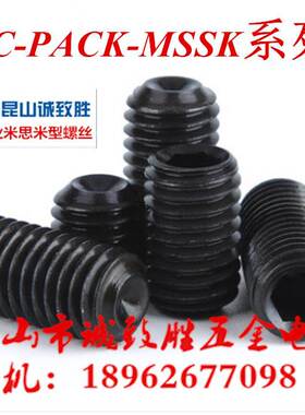 内六角止动螺丝 替代米型 C-PACK-MSSK3-3/4/5/6/8/10/12