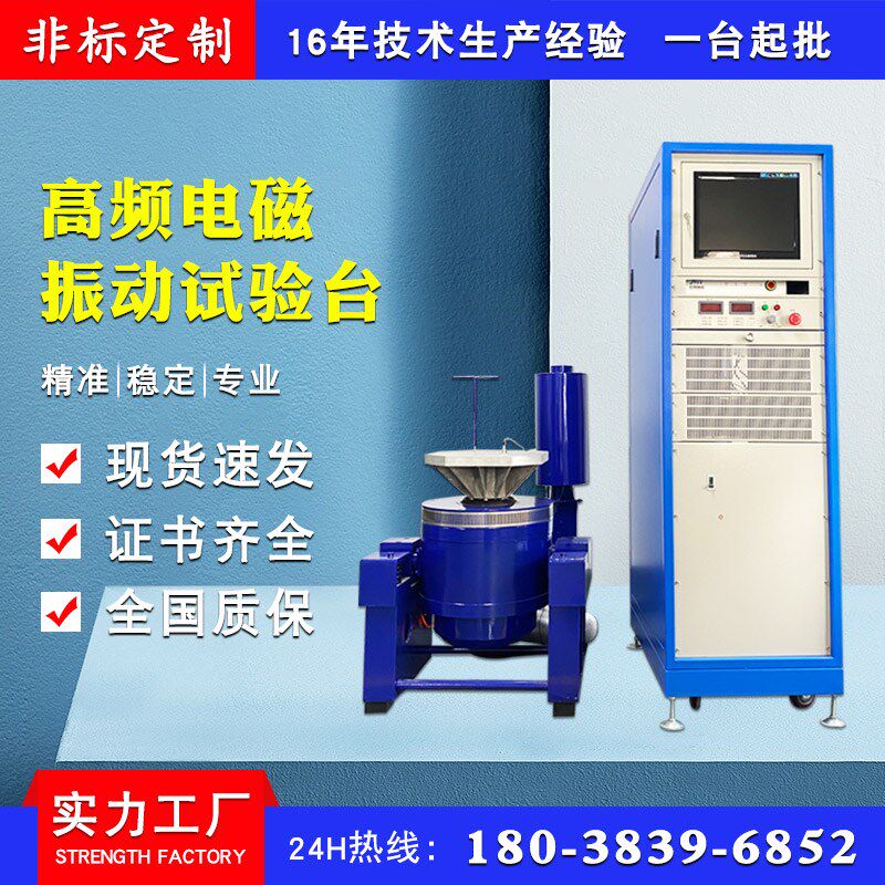电磁式高频振动试验台电子产品高频振动台汽车部件震动试验台厂家