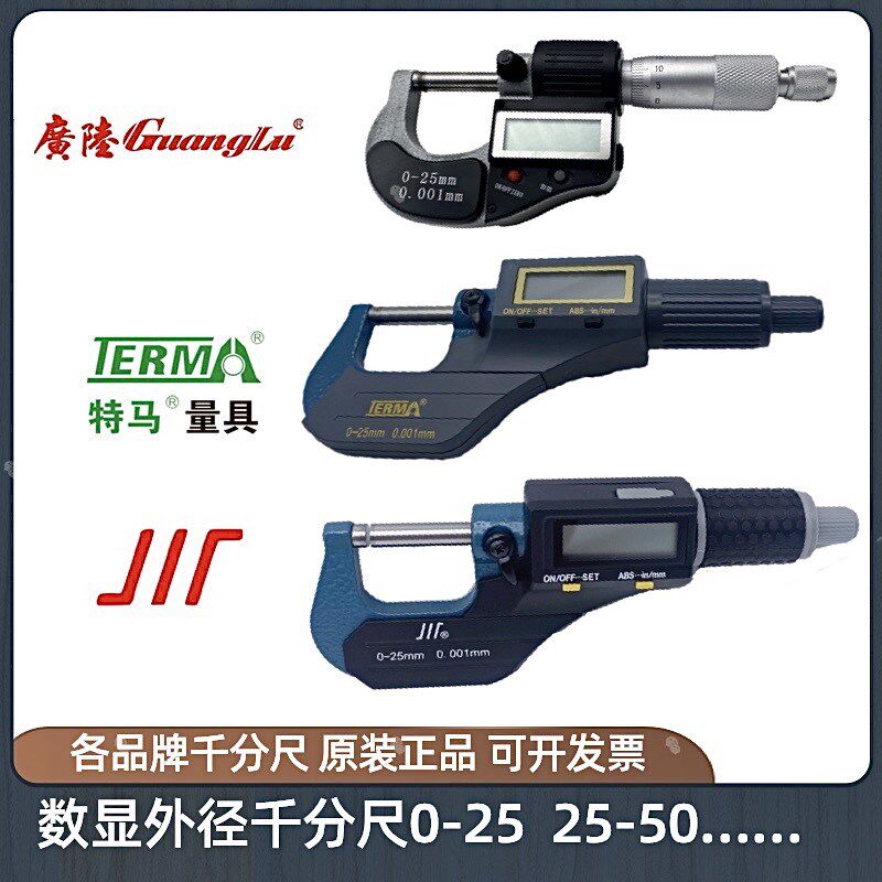 原装正品成量数显外径千分尺0-25-50特马广陆螺旋分厘卡三丰 防水