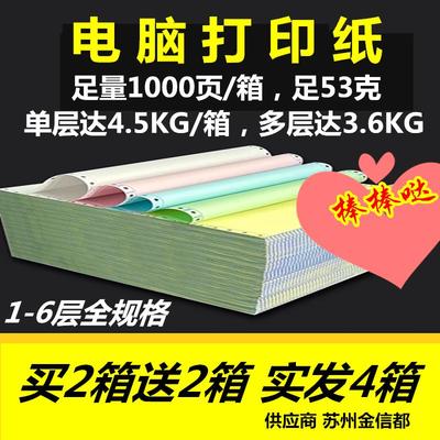 电脑打印纸241列1-6层彩裂 足1000页 工资税务报表针式发货出库单