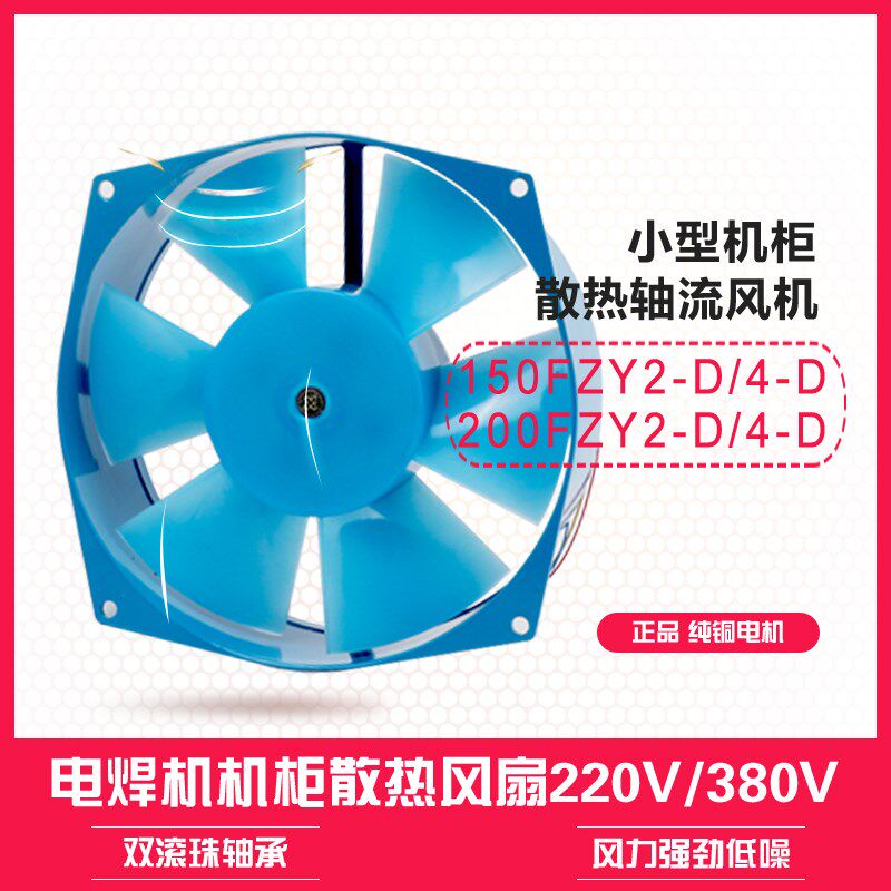 150/200FZY2-D 4-D 7-D工频轴流风机220V380V小型机柜散热风扇
