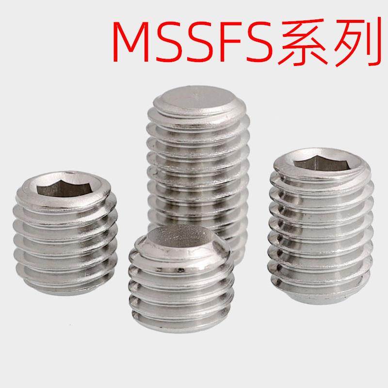 不锈钢内六角止动螺丝同米型MSSFS2/2.5/3/4-2/3/4/5/6/8/10/1216