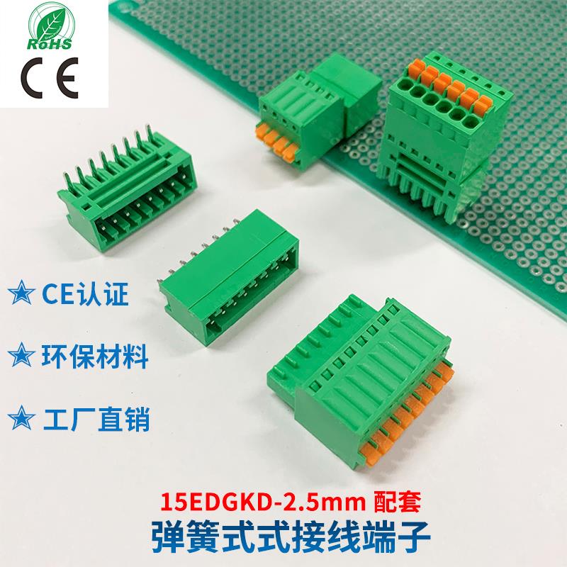 2EDGKD-2.5mm弹簧式/ 插拔式接线端子2P3P4P5P-16P 整套 环保材质