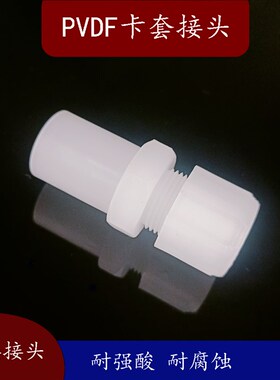 PVDF卡套焊接接头直通外牙对焊接头塑料阀接头D20 DN15 1/2管耐酸