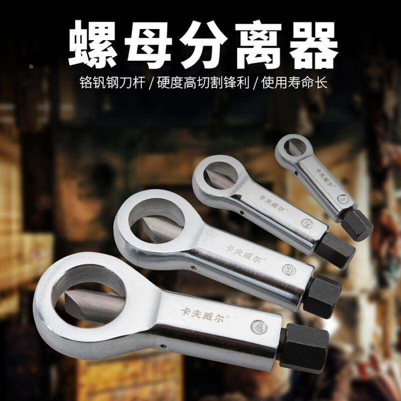 螺母分离器生锈螺帽切开取出器滑牙螺母破开断丝取出器螺纹修复器