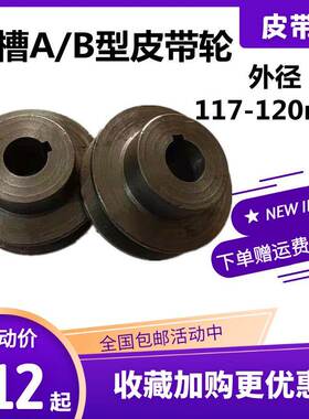 单槽皮带轮B型一槽单坑电机轮外径117-120铸铁三角带减速机轮包邮