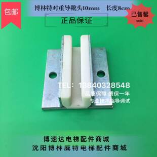 博林特电梯导靴头/博林1特对重导靴头/博林1特电梯靴衬