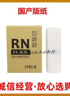 适用理想RN版纸RN 2050 2080 2180 2090 2070 2088 2190 B4蜡纸