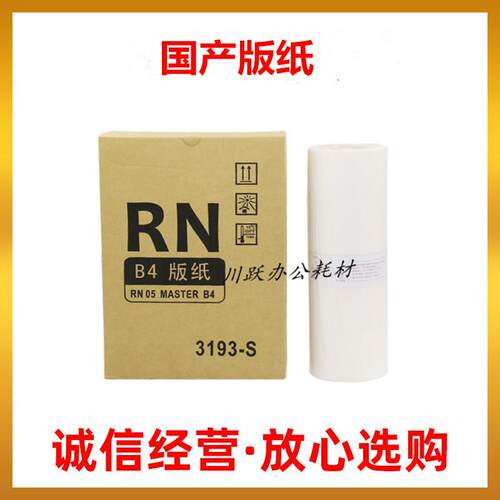 适用理想RN版纸RN 2050 2080 2180 2090 2070 2088 2190 B4蜡纸