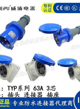 威浦 63A 3芯工业插头插座连接器TYP641 2901明装暗装公插座 IP44