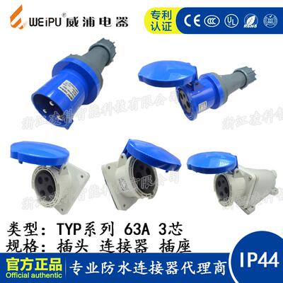 威浦 63A 3芯工业插头插座连接器TYP641 2901明装暗装公插座 IP44
