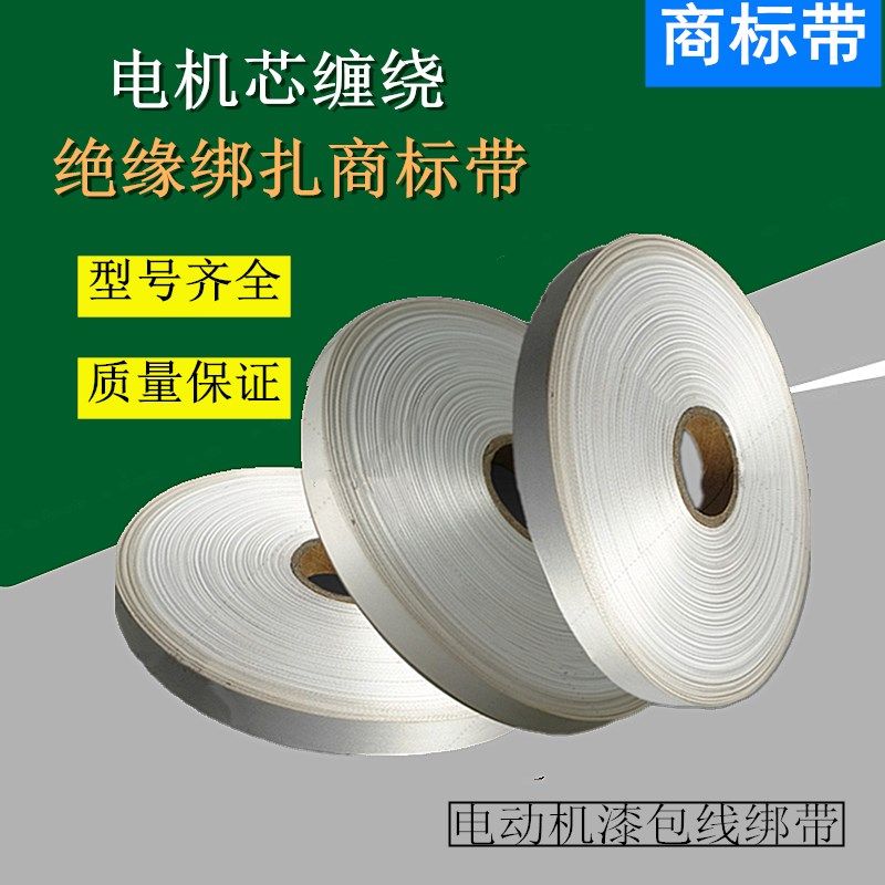 电机维修绝缘商标带白布带绝缘带电动机芯缠绕带电工绑带电机配件,农用物资,苗木固定器/支撑器,淘宝优惠券,粉丝福利购,淘宝优惠卷