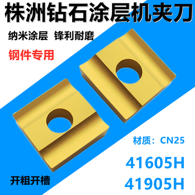 株洲四方涂层机夹刀片41605H 41905H CN25钢件用外圆粗车开槽刀头