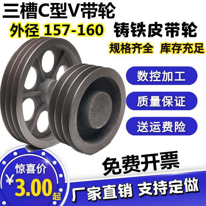 空心三槽C型皮带轮铸铁带轮外径157-160电机减速机马达飞轮C带轮