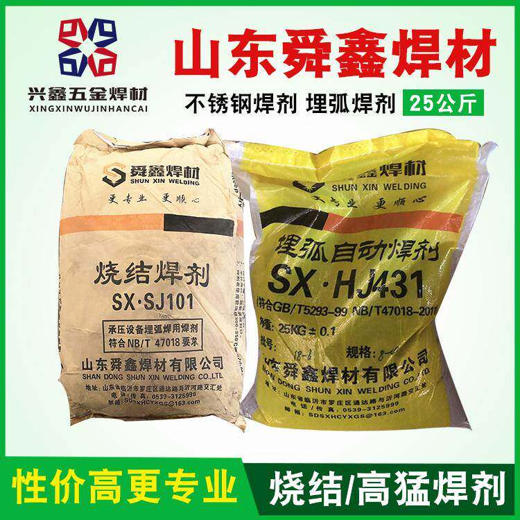 舜鑫烧结焊剂、SJ101、SJ301、 HJ431 不锈钢焊剂 焊剂 埋弧焊剂