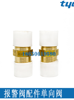 泰科雨淋报警阀配件QZMF单向阀 1/2NPT预作用报警阀300psi逆向阀