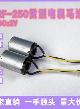 RF250微型电机马达 2v小家电有刷直流电机 成人玩具震动小马达