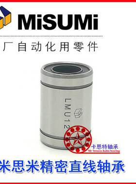 MISUMI米思米 LMU LMUT -N3 4 5 6 8 10 12 13 16 20 25直线轴承