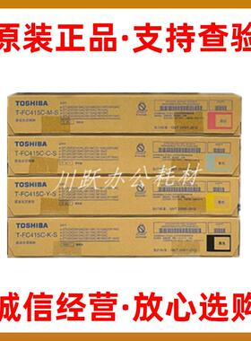 原装东芝T-FC415C粉盒2110AC 2610AC 2615AC 3615AC碳粉粉盒 墨粉