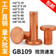 GB109平头紫铜铆钉敲击式 铜钉实心卯丁平帽M2M2.5M3M4M5M6M8
