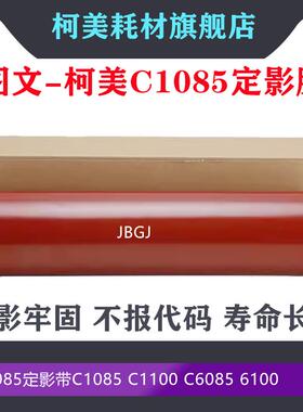 原厂柯美1085 适用 BHC 1100 C6085 6100 6110定影膜 加热带 1082