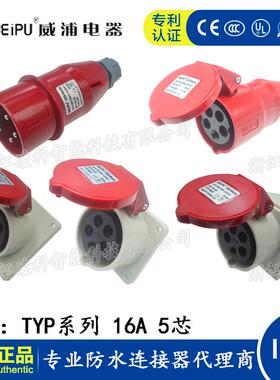 威浦 16A 5芯工业插头插座连接器TYP235 2623明装暗装公插座 IP44