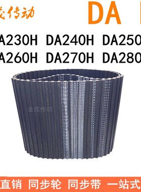 现货同步带DA230H DA240H DA250H DA260H DA270H DA280H同步皮带H