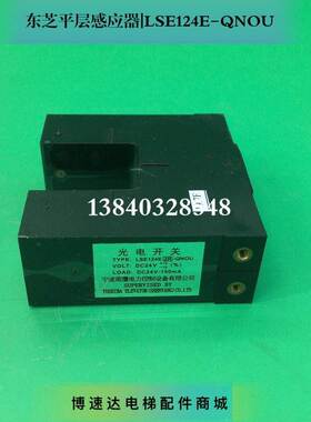 东芝电梯平层感应器LSE124E-QNOU 光电开关 平层开关LSE124B-RNOU