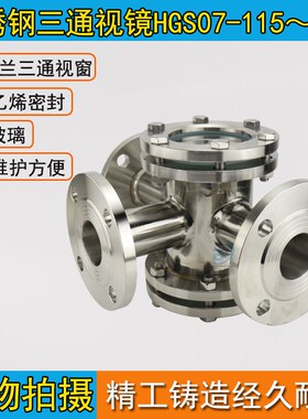 不锈钢三通视镜HGS07-115~118 法兰焊接管道 管路视镜DN15-DN200