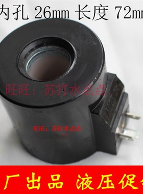液压电磁阀线圈内孔26mm 长71.5mm AC220V/110V DC24V 圆形