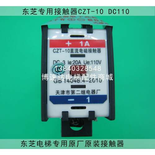 东芝电梯接触器CZT-10 DC110/东芝电梯接触器CZT-10/DC110V/