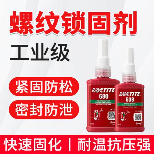 乐泰螺丝胶低中高强度耐高温防松紧固厌氧胶水螺纹密封专用锁固剂