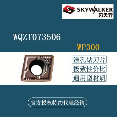 刃天行SKYWALKER浅孔钻数控刀片WQZT073506-H WP300 WQZT073506-G
