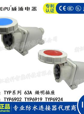 威浦防水工业插头63A 3.4.5芯矮明插座 TYP6902 6919 6924 IP67