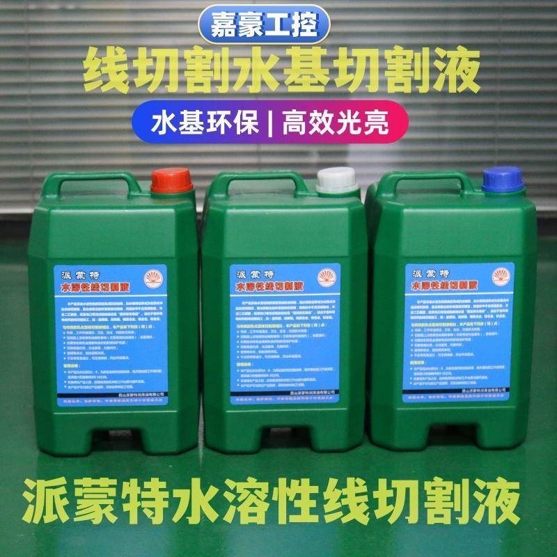 原厂派蒙特线切割液水溶性浓缩水基环保型霸器瑞钧中丝工作冷却液