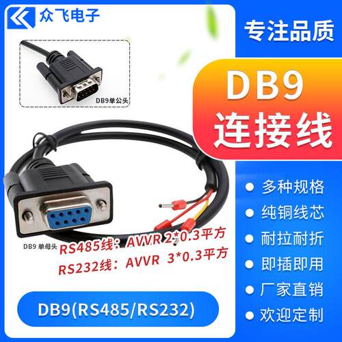 DB9公母头串口线RS485数据线DB9并口线RS485连接线9针转3芯端子线