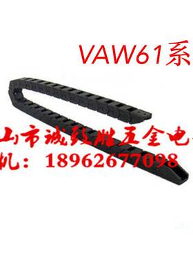 VAW61-2035/2550-R45/R50-N16/N20/N28/N25/N40/N43-S 电缆保护链