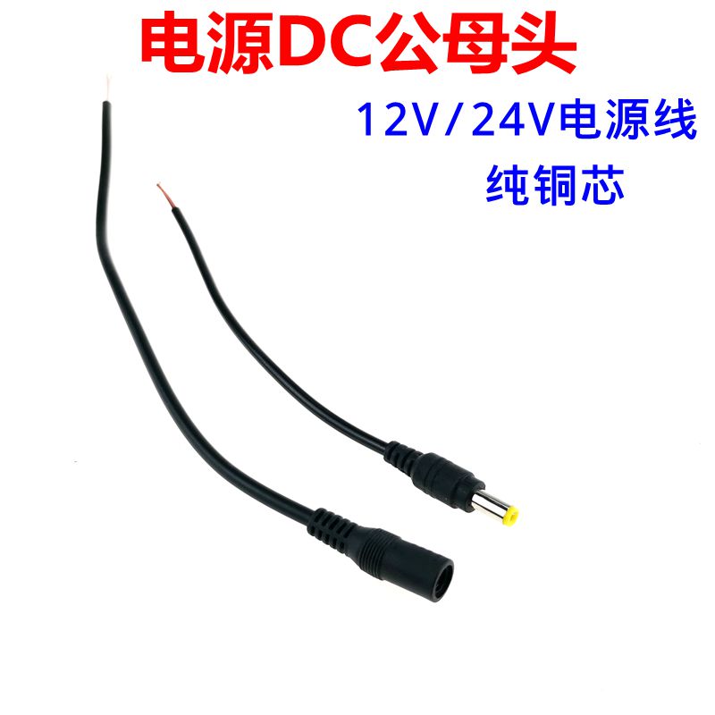 纯铜5.5*2.1mDC电源线公头直流插头监控红黑直流电源接头12V24V