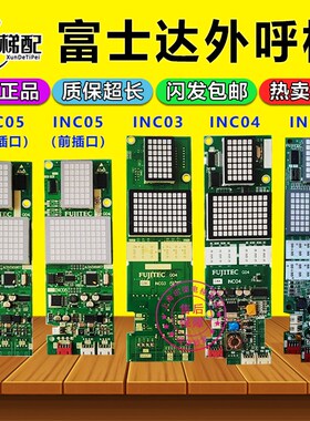 富士达电梯外呼显示板INC03 INC04 INC05 IN103C 103B外呼板配件