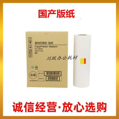 适用基士得耶G3版纸CP542