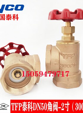 美国泰科TFP角阀 2寸 DN50 300PSI消防角阀 泰科报警阀组配件角阀