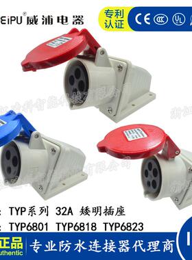 WEIPU威浦工业插头32A 3.4.5芯矮明插座 TYP6801 6818 6823 IP44
