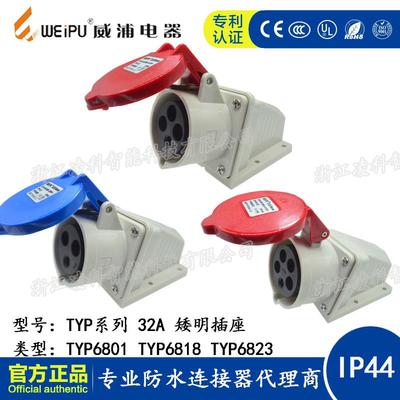 WEIPU威浦工业插头32A 3.4.5芯矮明插座 TYP6801 6818 6823 IP44
