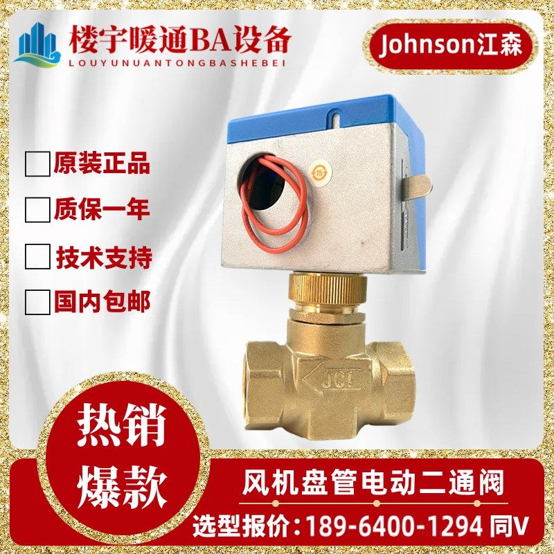 原装Johnson/江森空调风机盘管VA-7010-8503-C电动二两通阀执行器