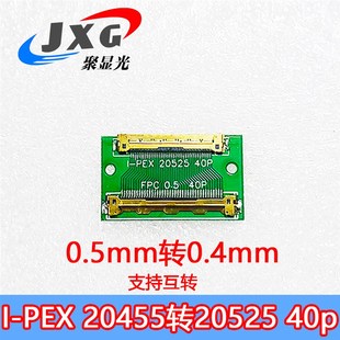 0.5mm转0.4间距4k夏普友达笔记本屏线转接20455转20525 40P液晶屏